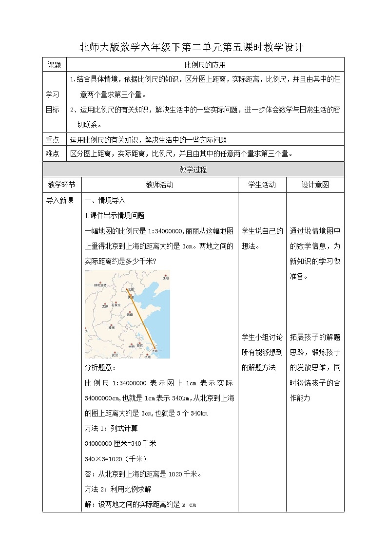 2.5 比例尺的应用  教案第1页