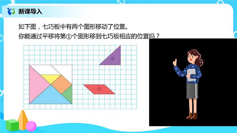 图形的运动 课件（送教案+练习）03