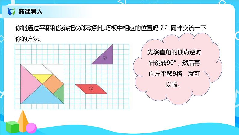 图形的运动 课件（送教案+练习）05