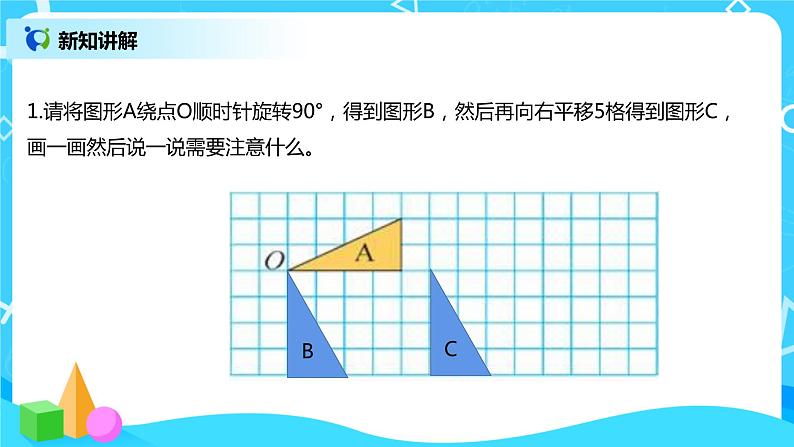 图形的运动 课件（送教案+练习）06