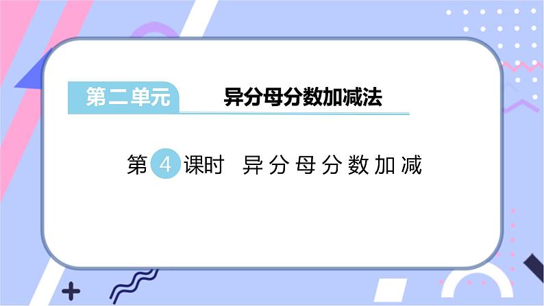 冀教版数学五下 第二单元 《异分母分数加减法》第4课时 异分母分数加减课件PPT第1页