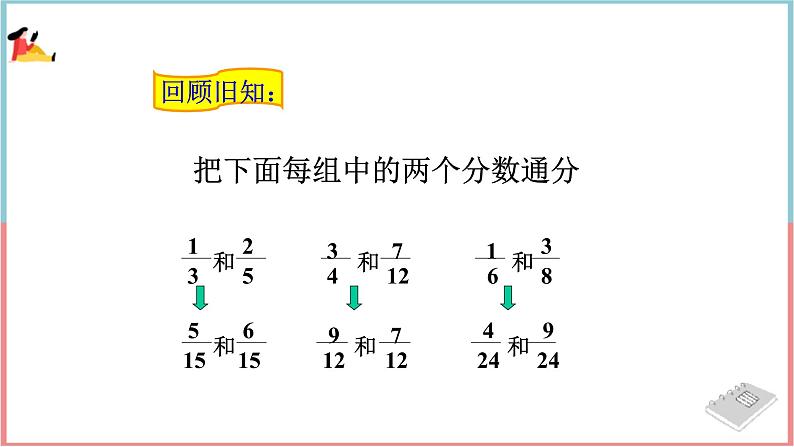 冀教版数学五下 第二单元 《异分母分数加减法》第4课时 异分母分数加减课件PPT第2页