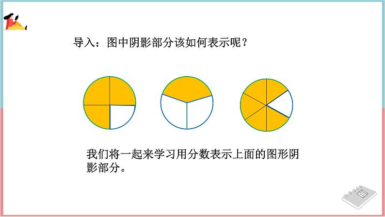 冀教版数学五下 第二单元 《异分母分数加减法》第1课时 真分数与假分数课件PPT第2页