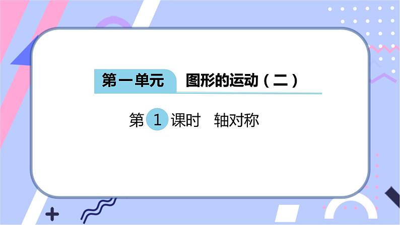 冀教版数学五下 第一单元《图形的运动（二）》共三课时课件01