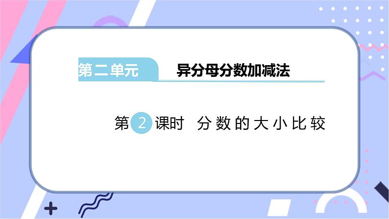 冀教版数学五下 第二单元 《异分母分数加减法》第2课时 分数的大小比较课件PPT第1页