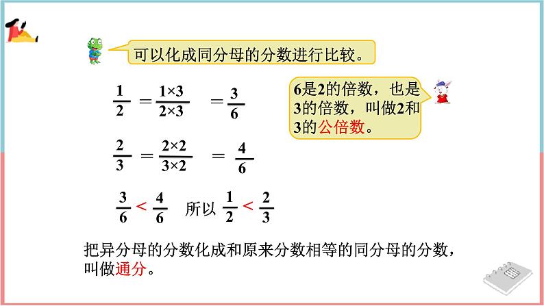 冀教版数学五下 第二单元 《异分母分数加减法》第2课时 分数的大小比较课件PPT第4页