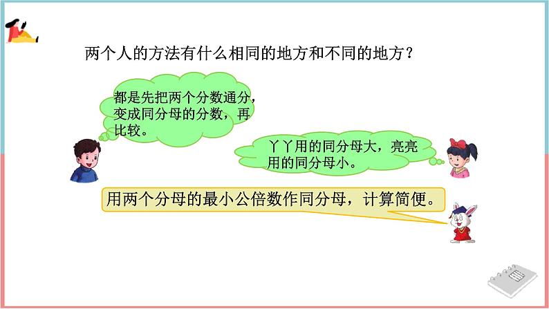 冀教版数学五下 第二单元 《异分母分数加减法》第2课时 分数的大小比较课件PPT第7页