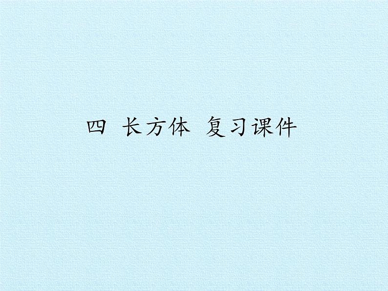 五年级下册数学课件-四 长方体 复习课件  浙教版 (共28张PPT)01