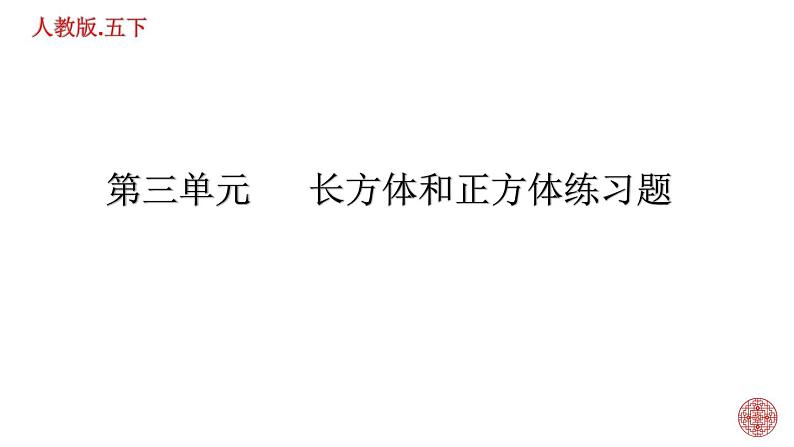 人教版数学五下第三单元 长方体和正方体练习题课件PPT第1页