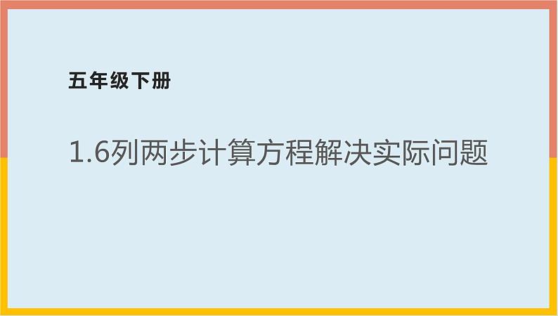 1.6列两步计算方程解决实际问题（课件）-2021-2022学年数学五年级下册第1页