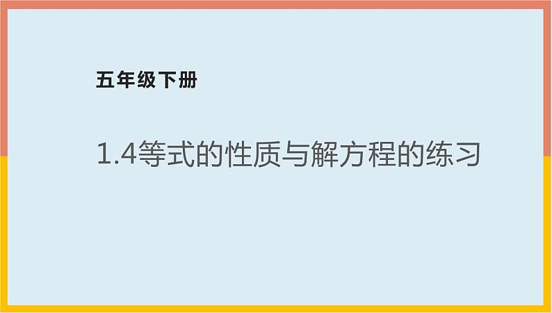 1.4等式的性质与解方程的练习（课件）-2021-2022学年数学五年级下册第1页