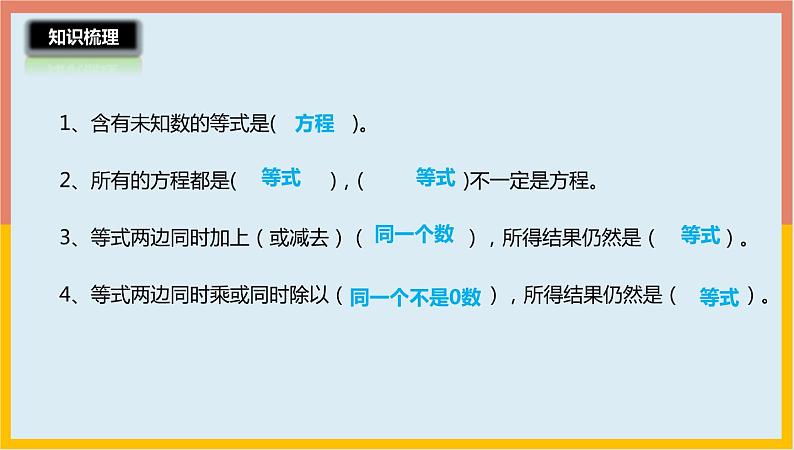 1.4等式的性质与解方程的练习（课件）-2021-2022学年数学五年级下册第3页