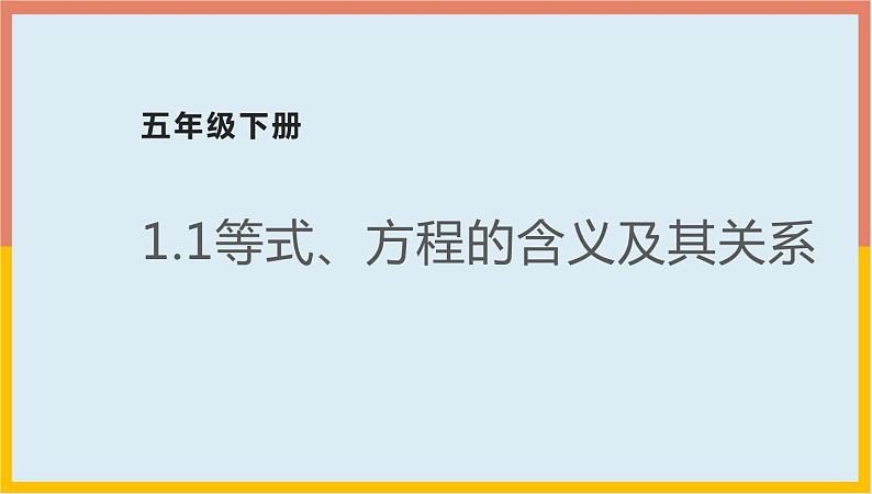 1.1等式、方程的含义及其关系（课件）-2021-2022学年数学五年级下册第1页