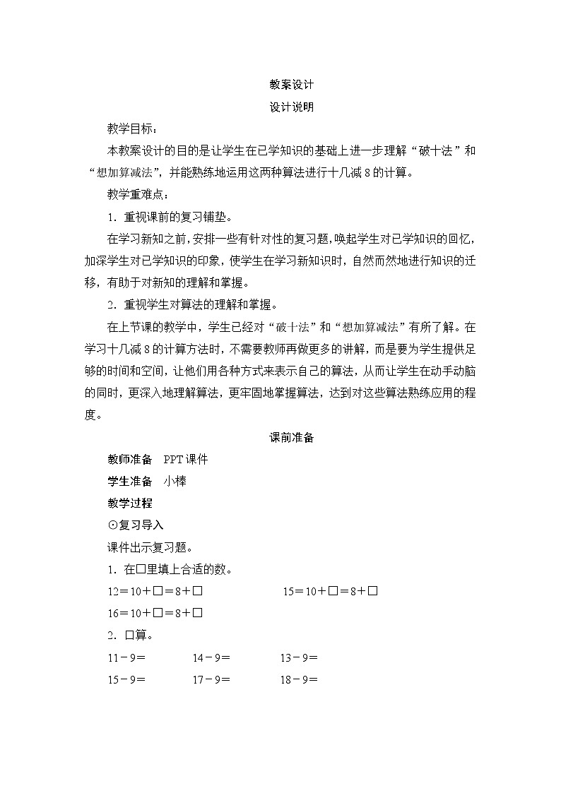 2.2.1《十几减8》 课件+教案+导学案01