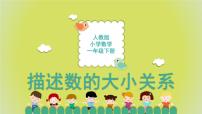 小学数学人教版一年级下册数的顺序 比较大小图文课件ppt