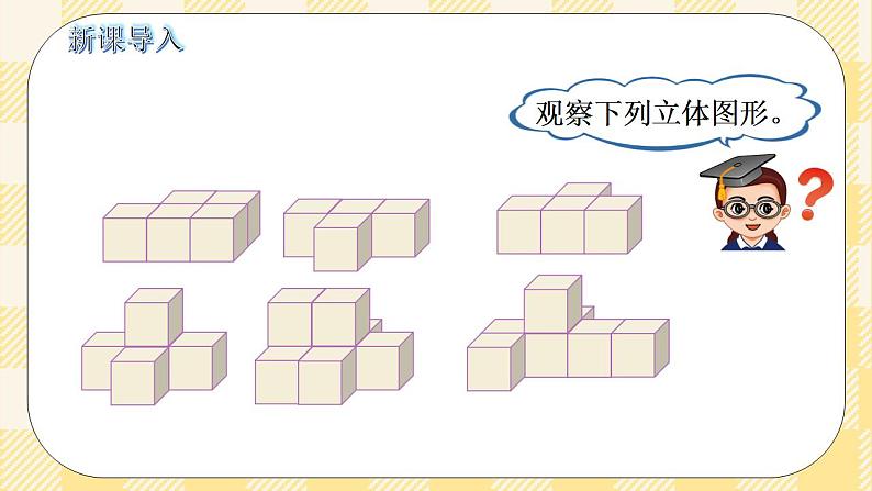 人教版小学数学五年级下册1.2《观察物体2》课件第2页