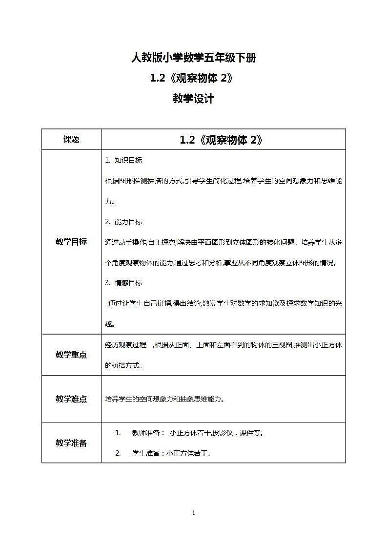 人教版小学数学五年级下册1.2《观察物体2》教案第1页