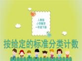 3.1《按给定的标准分类计数》 课件+教案+导学案