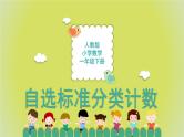 3.2《自选标准分类计数》 课件+教案+导学案