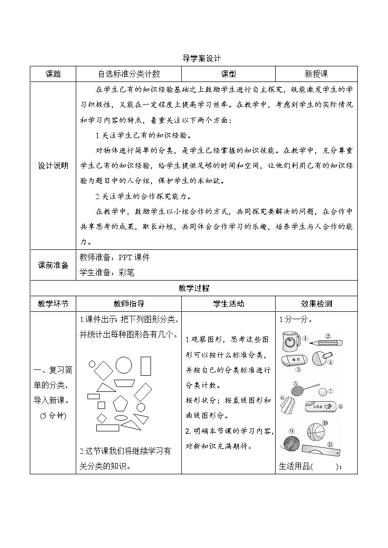 第3单元第2课时《自选标准分类计数》导学案设计第1页