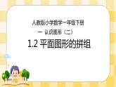 人教版小学数学一年级下册1.2《平面图形的拼组》课件教案