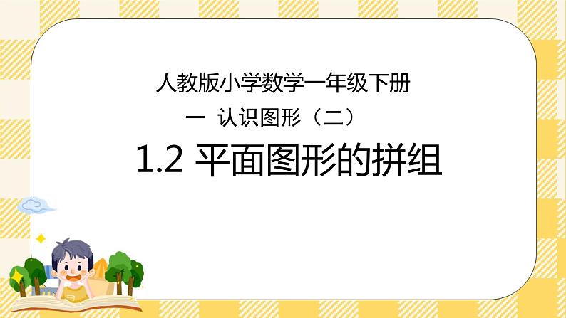 人教版小学数学一年级下册1.2《平面图形的拼组》课件教案01