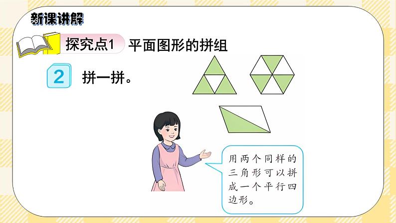 人教版小学数学一年级下册1.2《平面图形的拼组》课件教案03