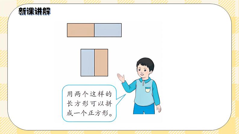 人教版小学数学一年级下册1.2《平面图形的拼组》课件教案04