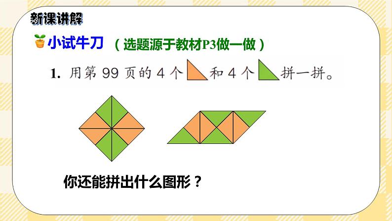 人教版小学数学一年级下册1.2《平面图形的拼组》课件教案05