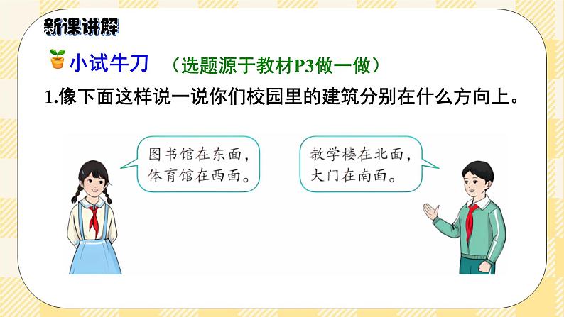 人教版小学数学三年级下册1.1《认识生活中的方向》课件教案07