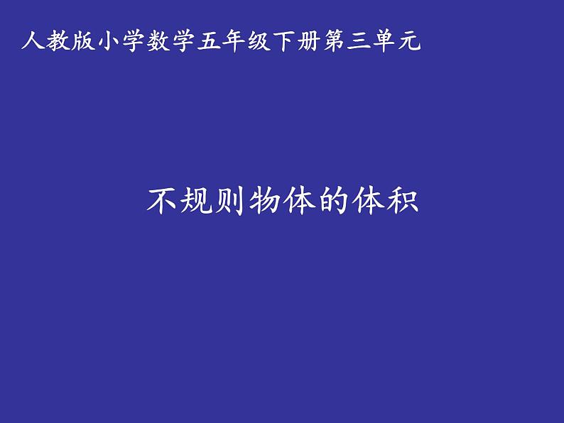 人教版五年级数学下册 3.3 求不规则物体的体积（1）课件PPT第1页