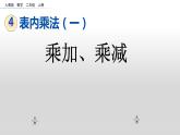 二年级 数学上册 23 乘加、乘减》(1)课件PPT