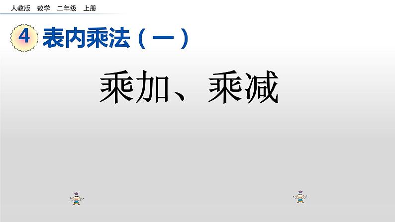 二年级 数学上册 23 乘加、乘减》(1)课件PPT第1页