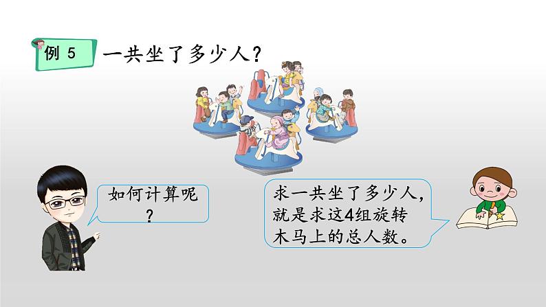 二年级 数学上册 23 乘加、乘减》(1)课件PPT第6页