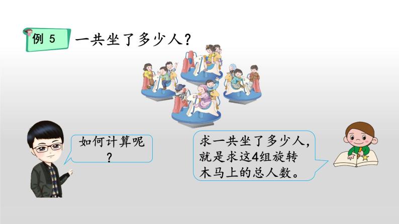 二年级 数学上册 23 乘加、乘减》(1)课件PPT06