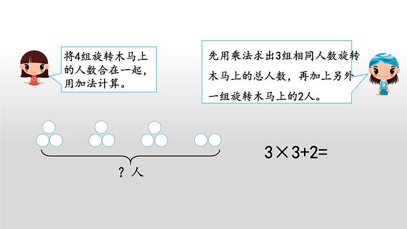 二年级 数学上册 23 乘加、乘减》(1)课件PPT第7页