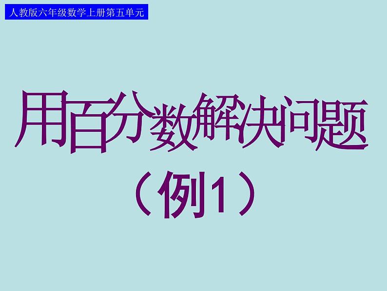 人教版六年级数学上册第五单元第4课时_用百分数解决问题(例1)课件PPT第1页