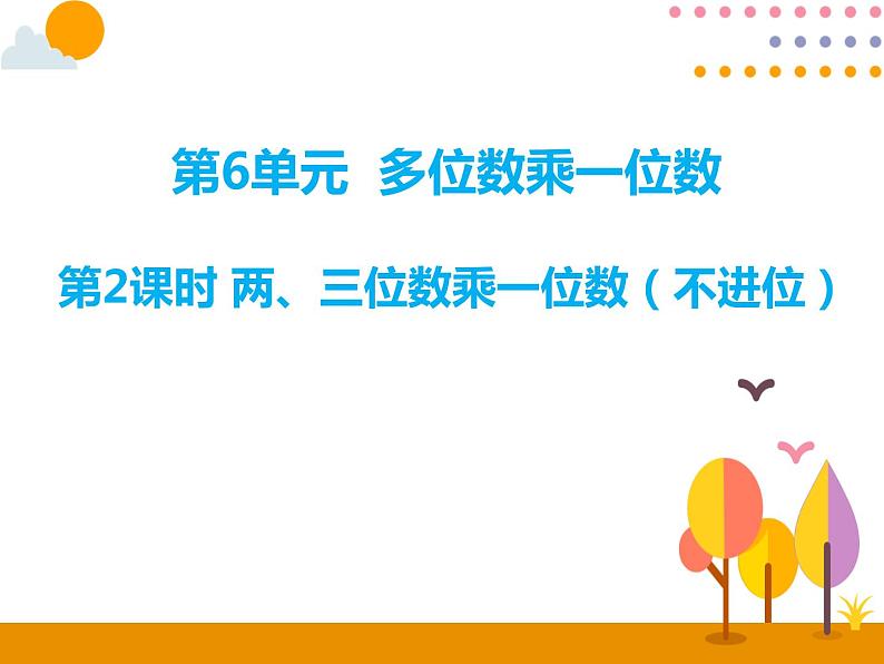 三年级数学上册   22课时 两三位数乘一位数 不进位课件PPT第1页