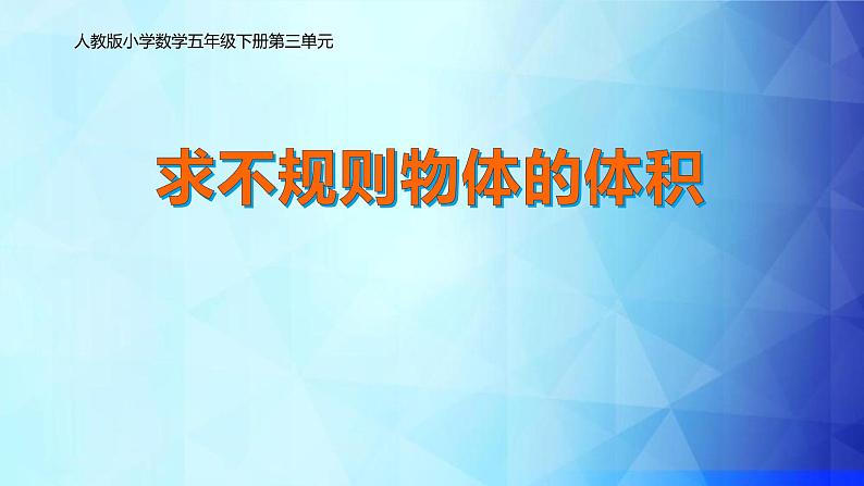 人教版五年级数学下册 3.3 求不规则物体的体积（5）课件PPT第1页