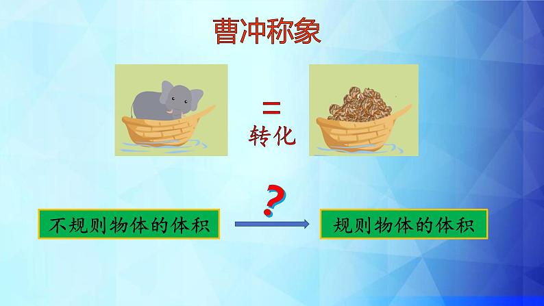 人教版五年级数学下册 3.3 求不规则物体的体积（5）课件PPT第4页