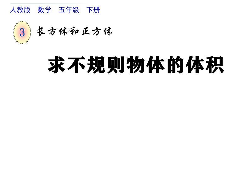 人教版五年级数学下册 3.3 求不规则物体的体积（2）课件PPT01