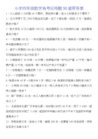 人教版四年级数学易考应用题50道带答案