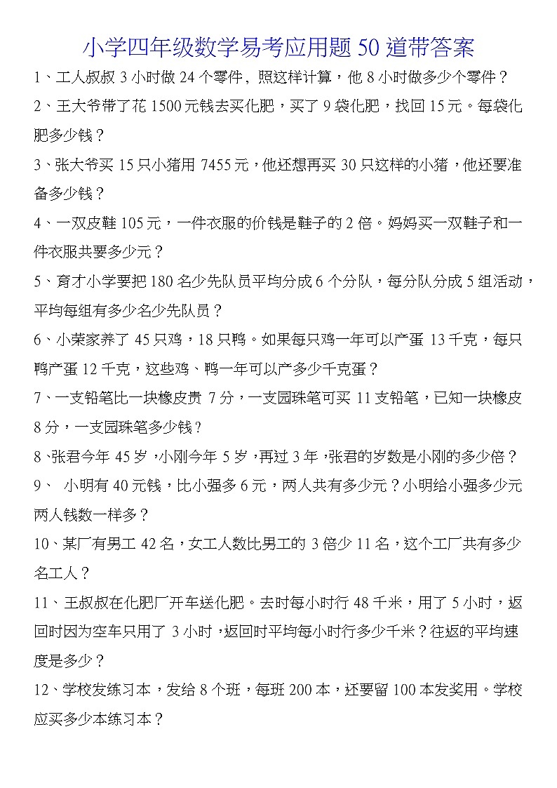 人教版四年级数学易考应用题50道带答案第1页