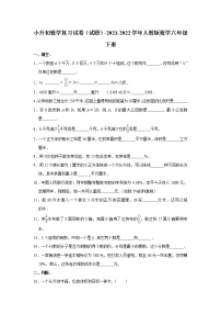 小升初数学复习试卷（试题）-2021-2022学年人教版数学六年级下册（4）(含答案）