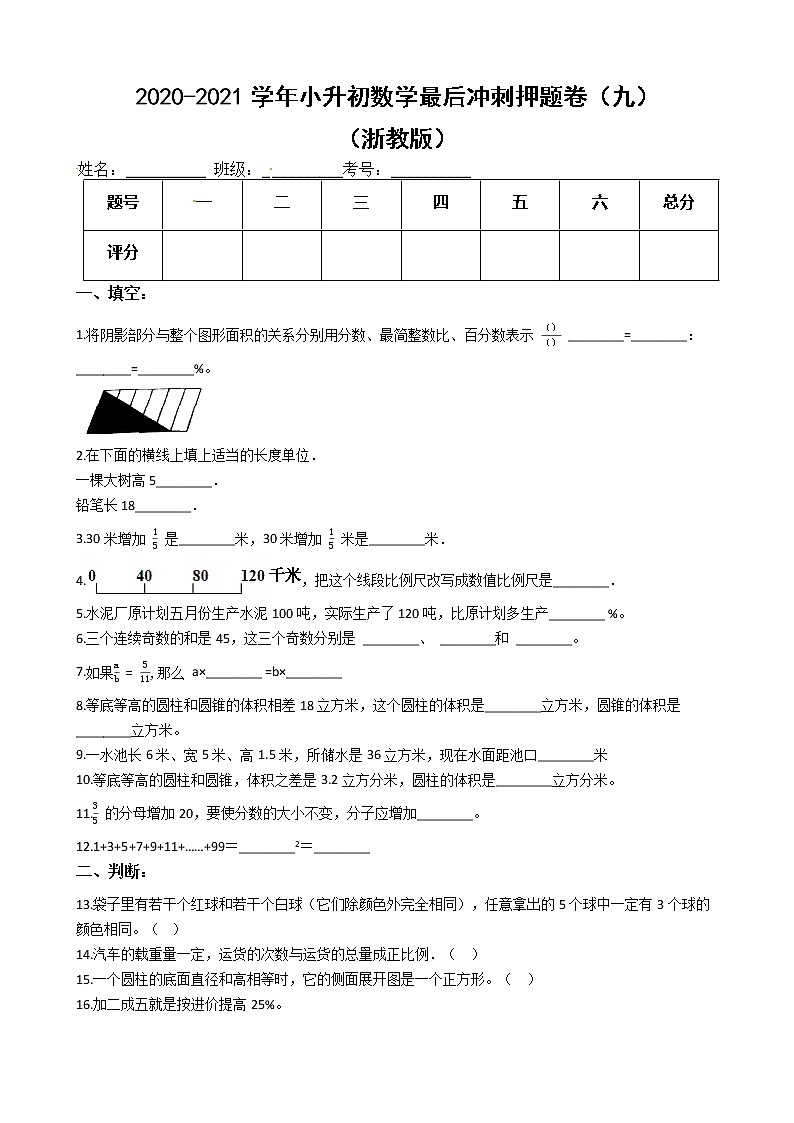 【押题卷】2020-2021学年小升初数学最后冲刺押题卷（九）（浙教版，含解析）第1页