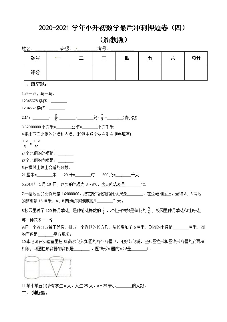 【押题卷】2020-2021学年小升初数学最后冲刺押题卷（四）（浙教版，含解析）第1页