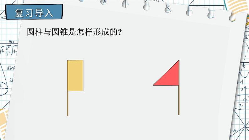 北师大版数学六下1.1《面的旋转》第二课时课件+教案03