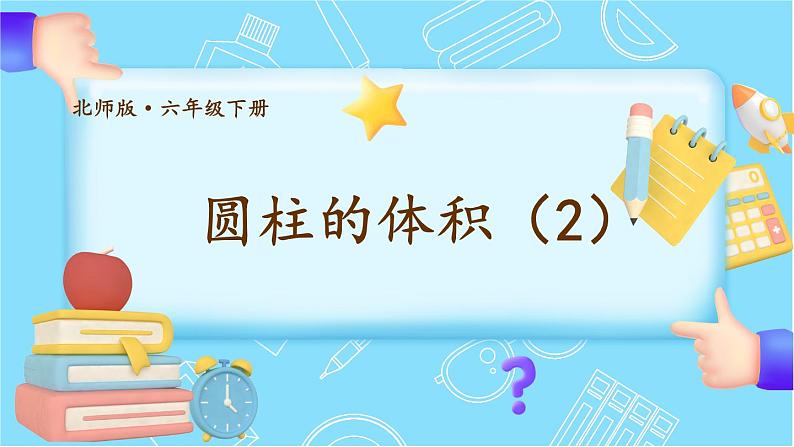 北师大版数学六下1.3《圆柱的体积》第二课时课件+教案01