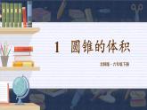 北师大版数学六下1.4《圆锥的体积》课件+教案