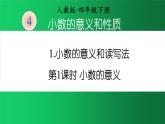 人教版四年级数学下册 4.1.1 小数的意义（3）课件PPT
